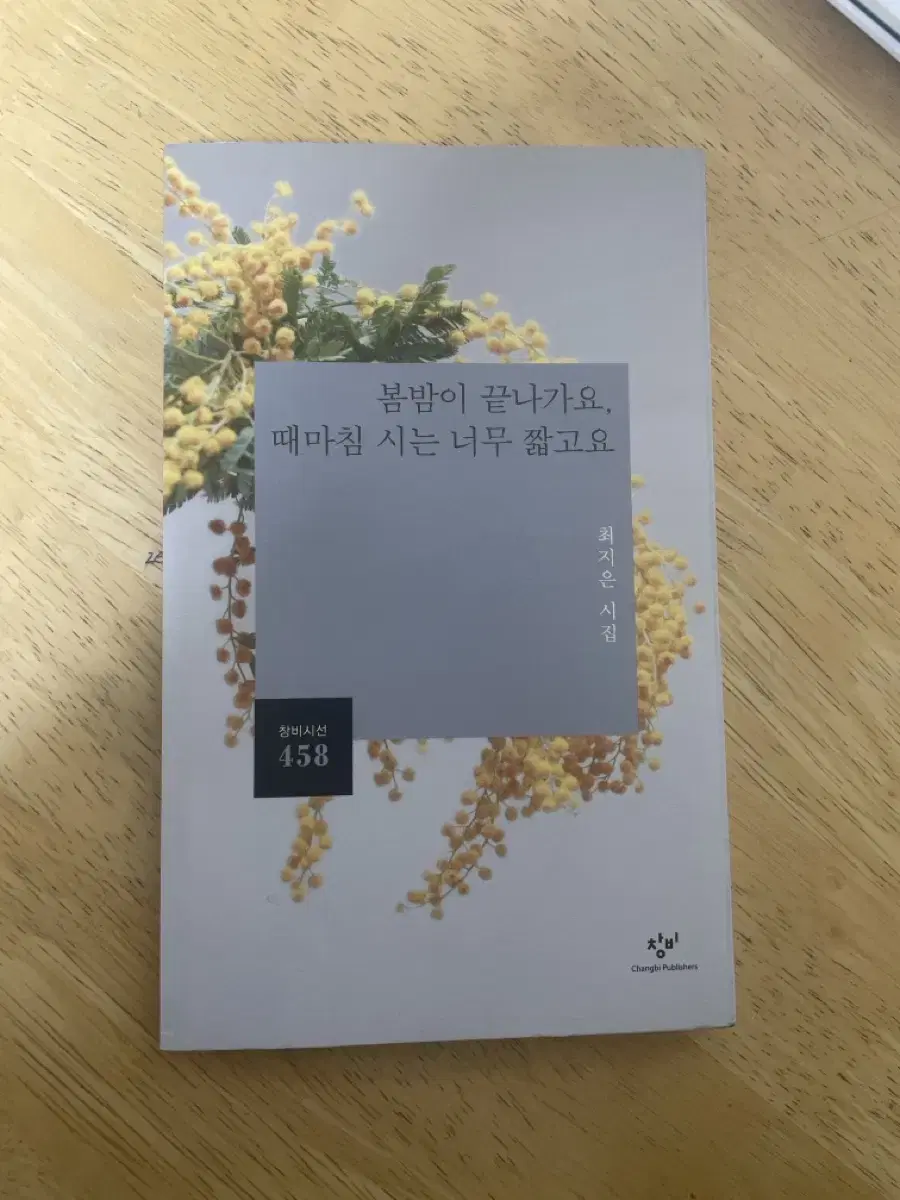 시집 봄밤이 끝나가요, 때마침 시는 너무 짧고요